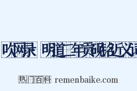 吹网录·明道二年贡砚铭近义词是什么意思的图片